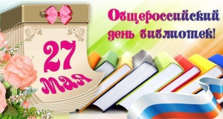Всероссийский день библиотек 009