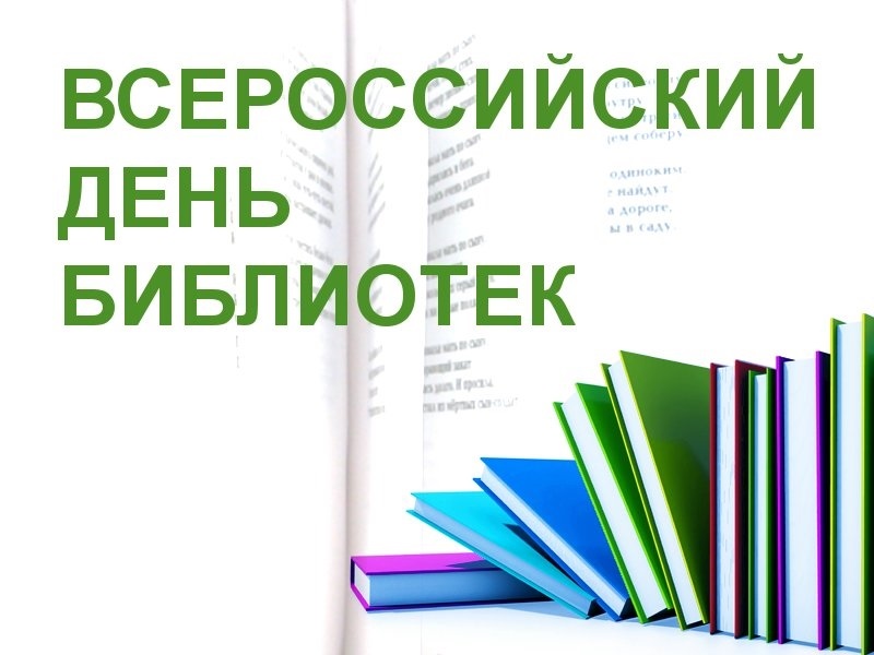 Всероссийский день библиотек 022