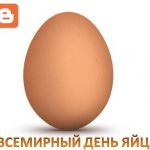 Вторая пятница октября Всемирный день яйца 020
