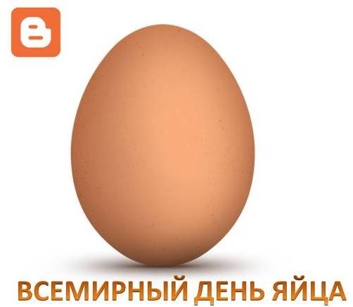 Вторая пятница октября Всемирный день яйца 020