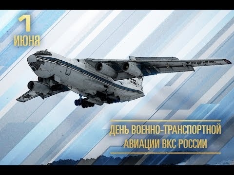 День Военно Транспортной Авиации ВВС России 021
