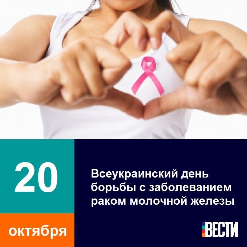 День борьбы с заболеванием раком молочной железы 024
