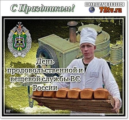 День вещевой и продовольственной служб Вооруженных сил РФ 001
