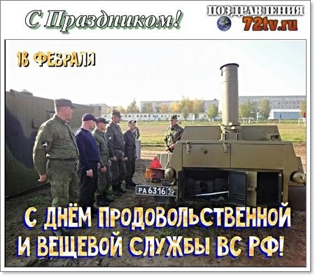 День вещевой и продовольственной служб Вооруженных сил РФ 016