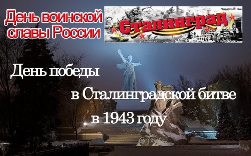 День воинской славы России – Сталинградская битва 018