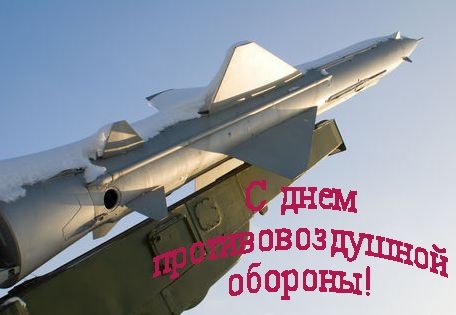 День войск противовоздушной обороны (РФ) 017
