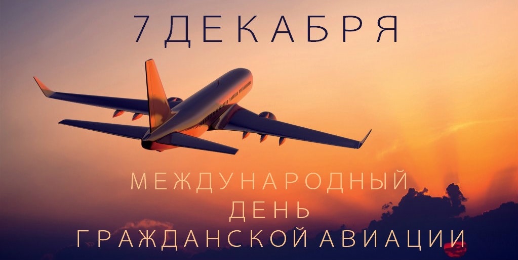 День гражданской авиации России 007