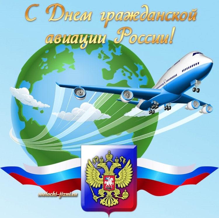 День гражданской авиации России 009