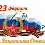 День защитника Отечества (Россия) 022