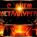 День металлурга 023