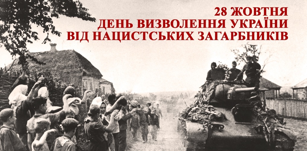 День освобождения Украины от фашистских захватчиков 022