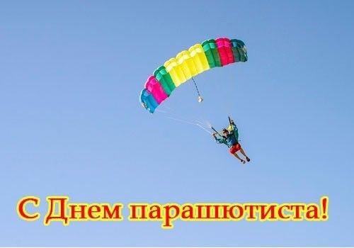 День парашютиста (РФ) 021
