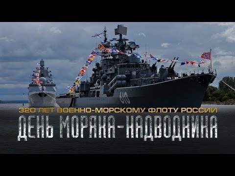 День рождения Российского военно морского флота (День моряка надводника) 003