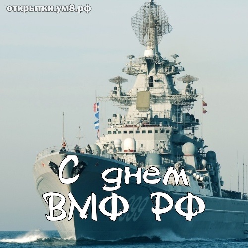 День рождения Российского военно морского флота (День моряка надводника) 005