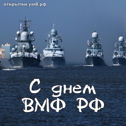 День рождения Российского военно морского флота (День моряка надводника) 006