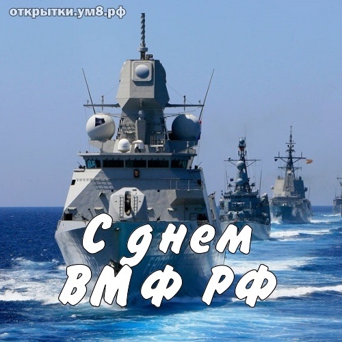 День рождения Российского военно морского флота (День моряка надводника) 007