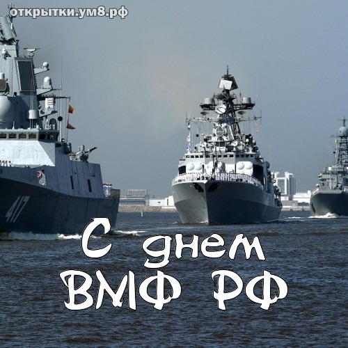 День рождения Российского военно морского флота (День моряка надводника) 008