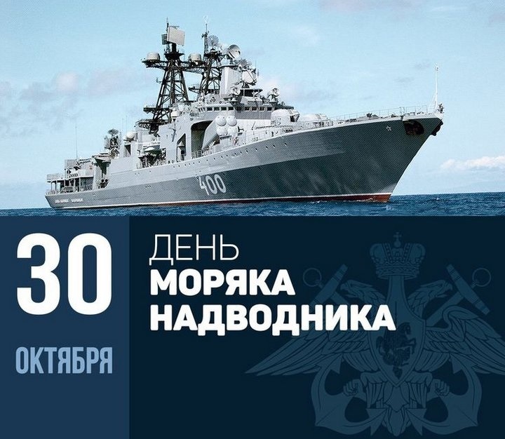 День рождения Российского военно морского флота (День моряка надводника) 014