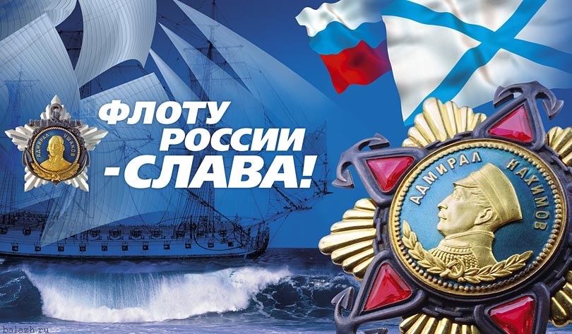 День рождения Российского военно морского флота (День моряка надводника) 018