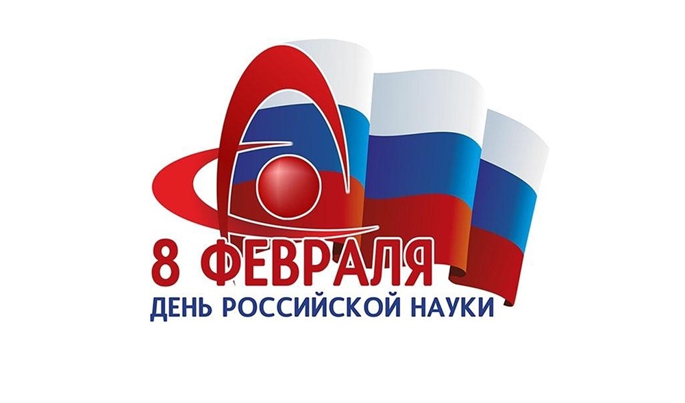 День российской науки 008