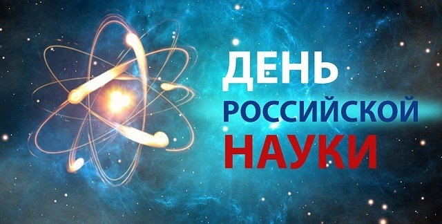 День российской науки 012