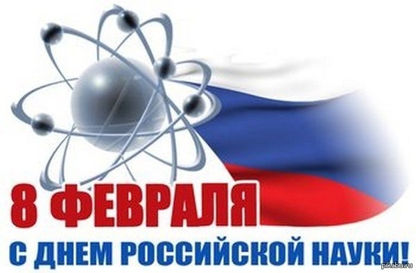День российской науки 019