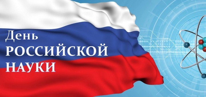 День российской науки 020