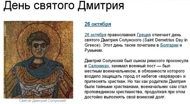 День святого Дмитрия Солунского в Греции, Румынии, Болгарии 007
