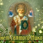 День святого Николая Чудотворца 015