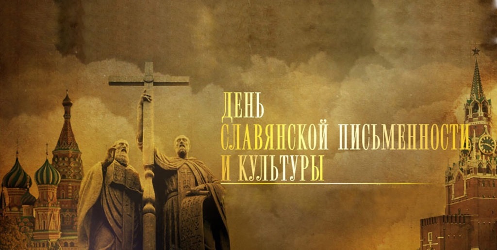 День славянской письменности и культуры 021