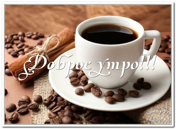 Доброе утро фото с чашкой кофе015