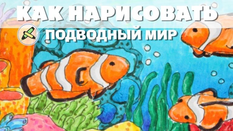 Подводный мир рисовать легко