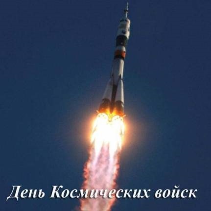 Картинки 4 октября День космических войск России006