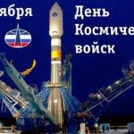 Картинки 4 октября День космических войск России011