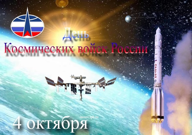 Картинки 4 октября День космических войск России018