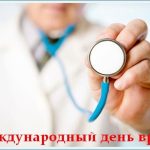 Картинки Первый понедельник октября Международный день врача006