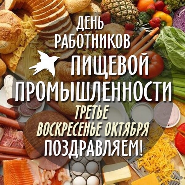 Картинки Третье воскресенье октября День работников пищевой промышленности004