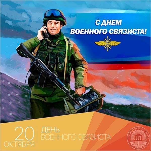 Картинки на День военного связиста 009