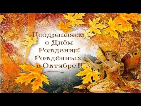 Картинки октябрь с днем рождения001