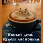Картинки с добрым утром чашечка кофе016