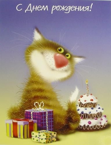 Картинки с котами на день рождения 019
