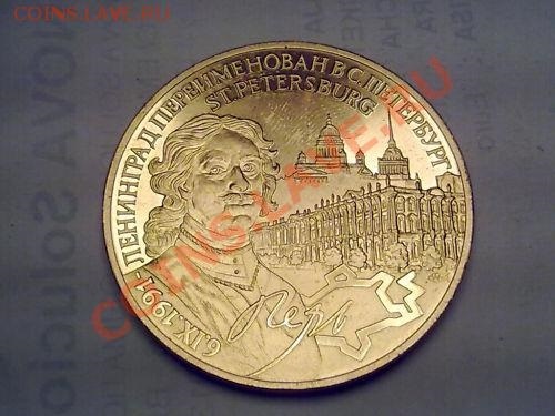 Ленинград переименован в Санкт Петербург(1991) 020