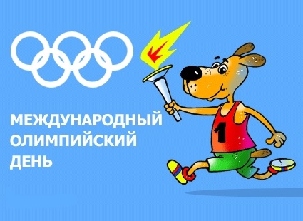 Международный Олимпийский день 019