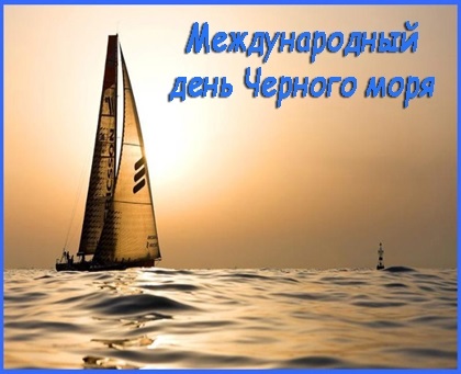Международный день Черного моря 002