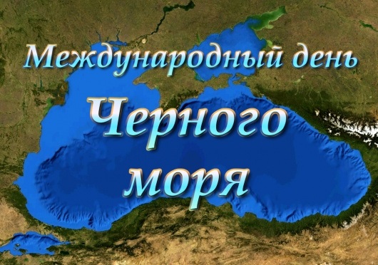 Международный день Черного моря 010