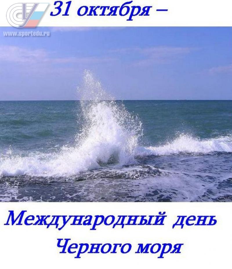 Международный день Черного моря 012