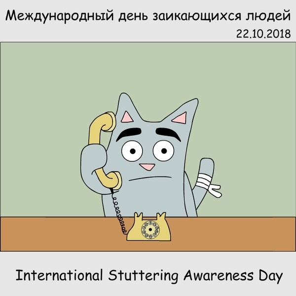 Международный день заикающихся людей (International Stuttering Awareness Day) 005