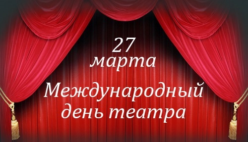 Международный день театра 018