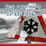 Милые картинки на 19 ноября День работников гидрометеорологической службы015