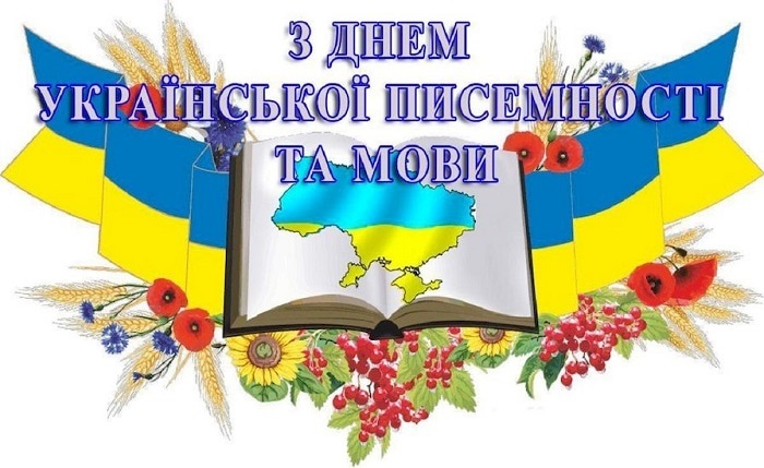 Милые картинки на 9 ноября День украинской письменности и языка002